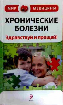 Книга Стражный А.С. Хронические болезни Здравствуй и прощай!, 11-11797, Баград.рф